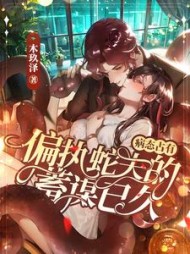 病态占有偏执蛇夫的蓄谋已久