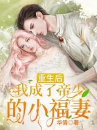 重生后，我成了帝少的小福妻