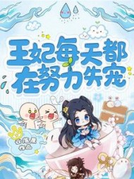 王妃每天都在努力失宠阅读