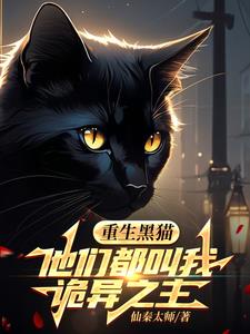 学生重生小黑猫，开局可吞噬万物的