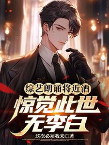 综艺朗诵将近酒惊觉此世无李白