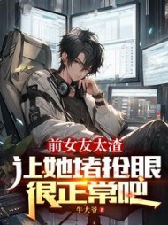 前女友太渣让她堵抢眼很正常吧