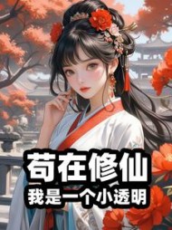 苟在修仙,我是一个小透明