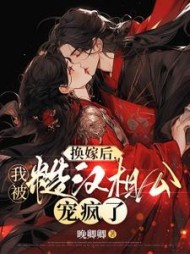 换嫁后，我被糙汉相公宠疯了阅读
