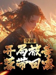 穿越开局被黄蓉带回家秦牧阅读