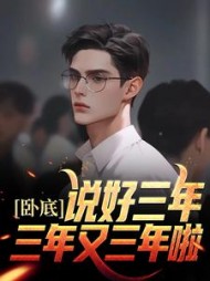 卧底说好三年三年又三年啦陈宇