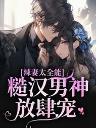 辣妻太全能糙汉男神放肆宠谢元禾