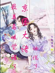 最美名媛觉醒了，京圈大佬他慌了阅读