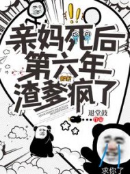 亲妈死后第六年，渣爹疯了阅读