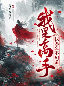 我是高手我怎么不知道阅读