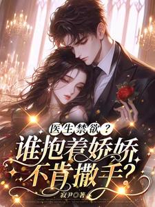 医生禁欲？谁抱着娇娇不肯撒手