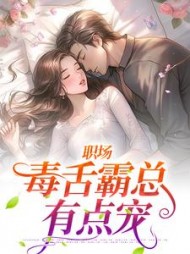 职场毒舌霸总有点宠钟柔梁成