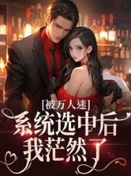 被万人迷系统选中后,我茫然了