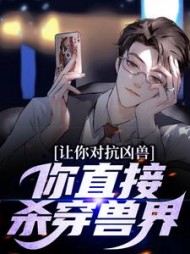 让你对抗凶兽,你直接杀穿兽界