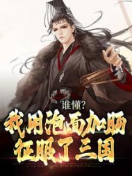 谁懂?我用泡面加肠征服了三国