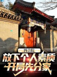四合院放下个人素质开局先分家