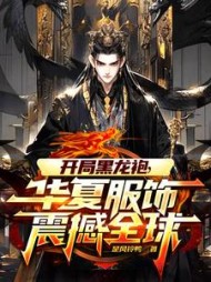 开局黑龙袍，华夏服饰震撼全球阅读