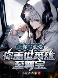 让你写恋爱，你盖世英雄至尊宝阅读
