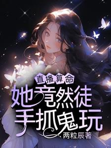 直播算命：她竟然徒手抓鬼玩