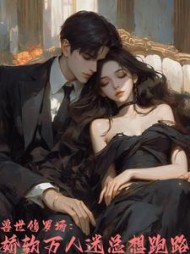 兽世修罗场：娇软万人迷总想跑路阅读