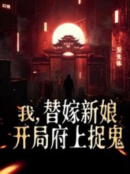 我替嫁新娘开局府上捉鬼苏羽曦