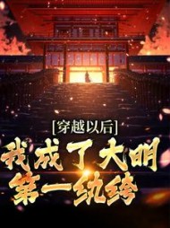 穿越以后我成了大明第一纨绔李九江