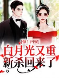 惊内娱白月光又重新杀回来了