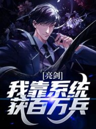 亮剑:我靠系统获百万兵
