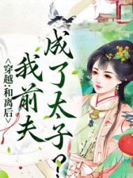 穿越:和离后,我前夫成了太子小说阅读