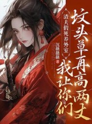 渣夫假死养外室？我让你们坟头草再高两丈