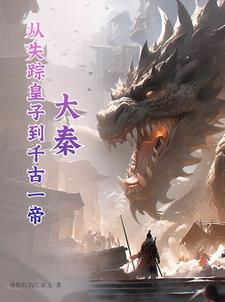 大秦：从失踪皇子到千古一帝