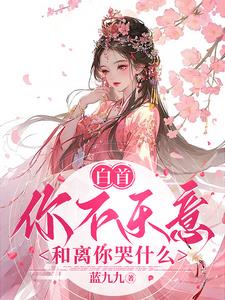 白首你不乐意，和离你哭什么