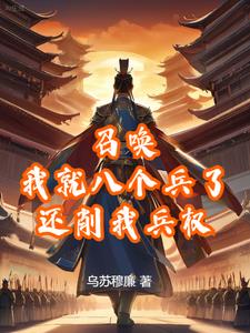 召唤：我就八个兵了，还削我兵权