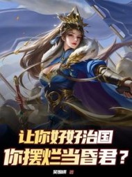 让你好好治国，你摆烂当昏君阅读