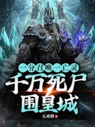 一分召唤一亡灵,千万死尸围皇城阅读
