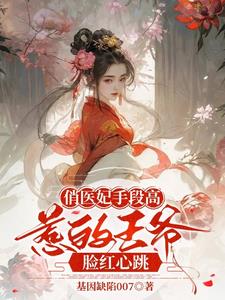 俏医妃手段高惹的王爷脸红心跳小说阅读
