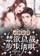 傅奶酪陷阱:禁欲总裁步步诱哄