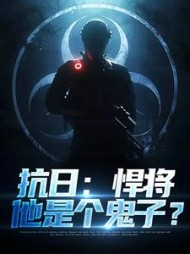 抗日悍将他是个鬼子林放