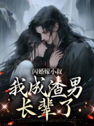 闪婚嫁小叔我成渣男长辈了许知渺