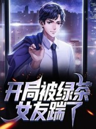 开局被绿茶女友踹了林澈
