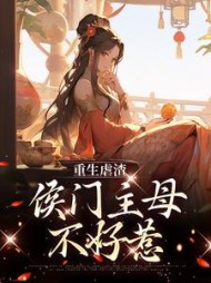 重生虐渣:侯门主母不好惹小说阅读