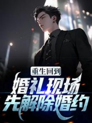 重生回到婚礼现场,先解除婚约小说阅读