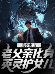 重拳出击,老父亲化身英灵护女儿