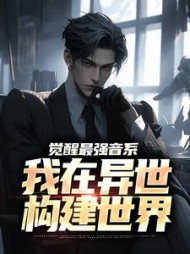 觉醒最强音系,我在异世构建世界