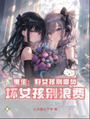 重生好女孩别辜负坏女孩别浪费完结