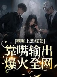 糊咖上恋综艺,靠嘴输出爆火全网