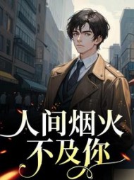 人间烟火不及你阅读