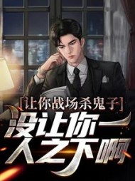 让你战场杀鬼子,没让你一人之下啊