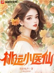 桃运小医仙林峰完整版