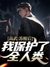 高武苏醒后我保护了全人类叶仁